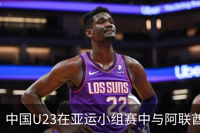 中国U23在亚运小组赛中与阿联酋战平，李昊表现精彩