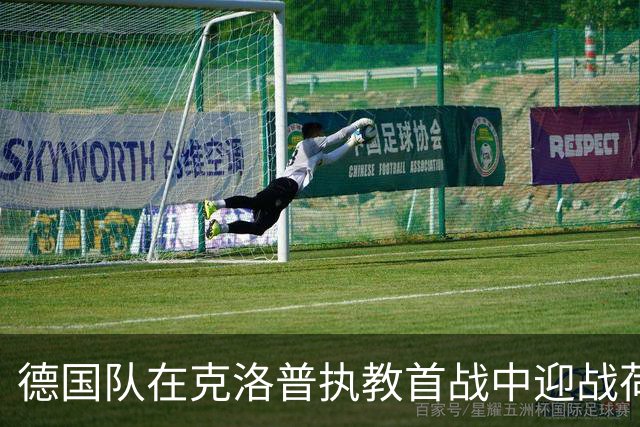 德国队在克洛普执教首战中迎战荷兰，仅能通过付费观看