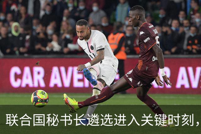 联合国秘书长遴选进入关键时刻，女性候选人或将创历史