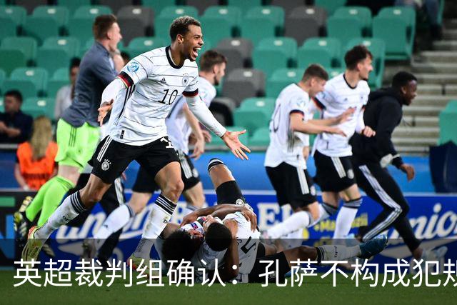 英超裁判组确认：孔萨不构成犯规，桑德兰点球判罚不当